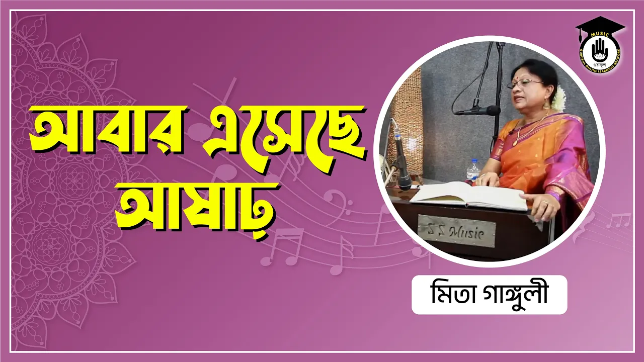 আবার এসেছে আষাঢ়