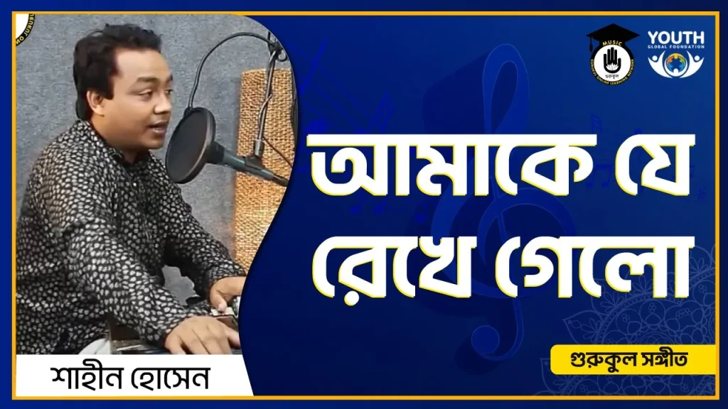 আমাকে যে রেখে গেলো [ Amare Je Rekhe Gelo ]