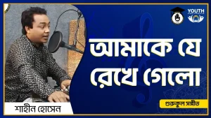 আমাকে যে রেখে গেলো [ Amare Je Rekhe Gelo ]