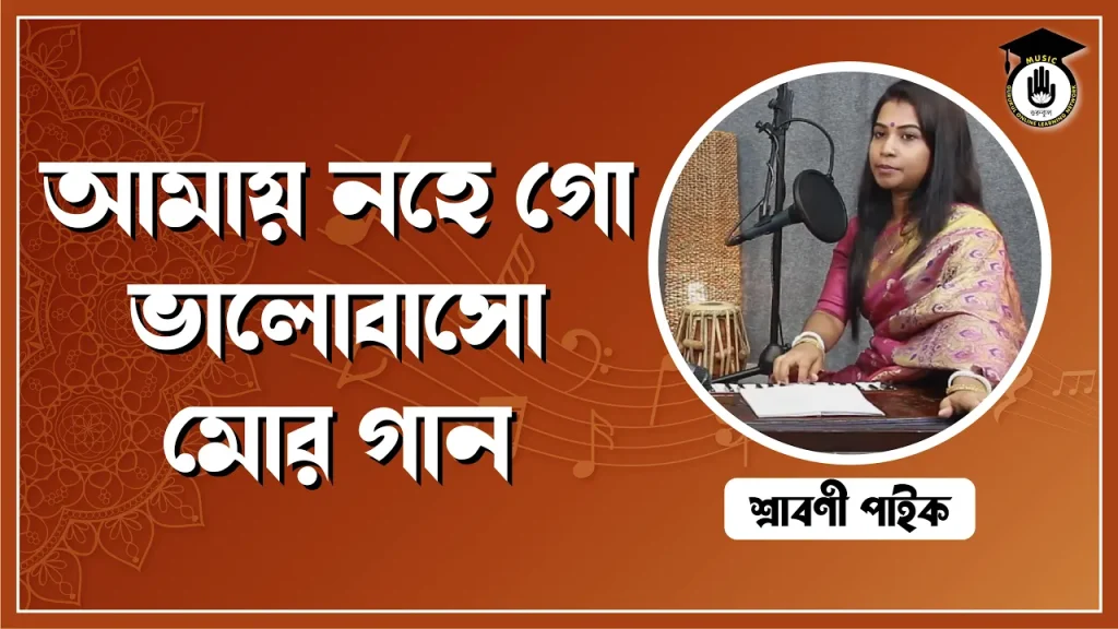 আমায় নহে গো ভালোবাসো