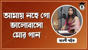 আমায় নহে গো ভালোবাসো