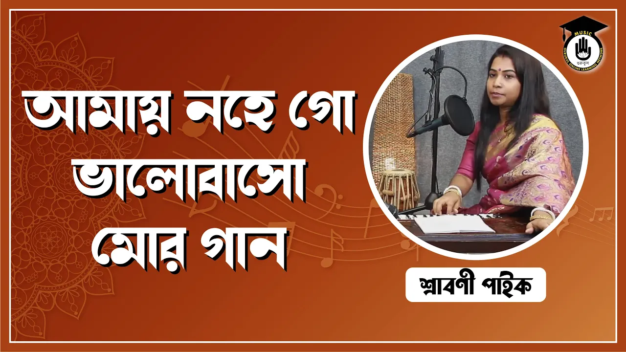 আমায় নহে গো ভালোবাসো