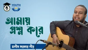 আমায় প্রশ্ন করে