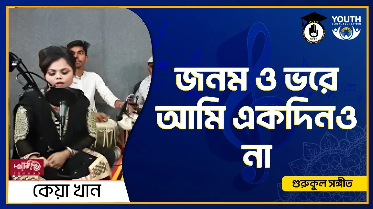 আমার এ ঘরখানায়