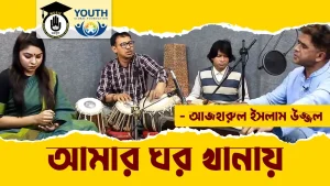 আমার ঘর খানায় [ Amar Ghor Khanay ]