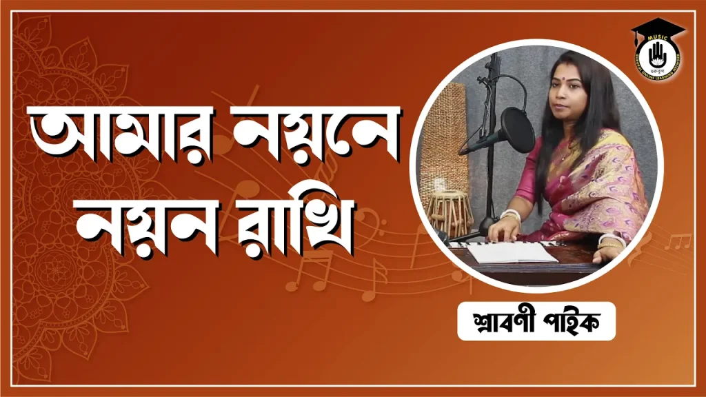 আমার নয়নে নয়ন রাখি
