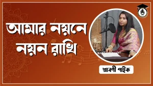 আমার নয়নে নয়ন রাখি