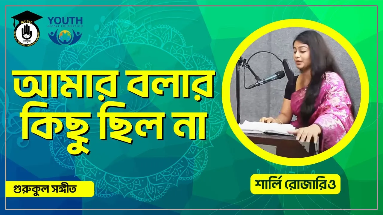 আমার বলার কিছু ছিল না আমার বলার কিছু ছিল না [ Amar Bolar Kichu Chilo Na ]