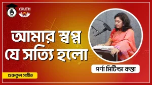 আমার স্বপ্ন যে সত্যি হলো [ Amar Shopno Je Sotti Holo ]