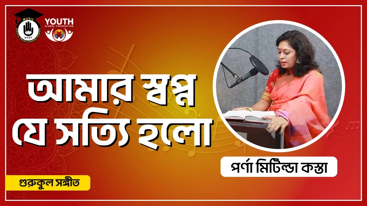 আমার স্বপ্ন যে সত্যি হলো [ Amar Shopno Je Sotti Holo ]