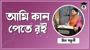 আমি কান পেতে রই