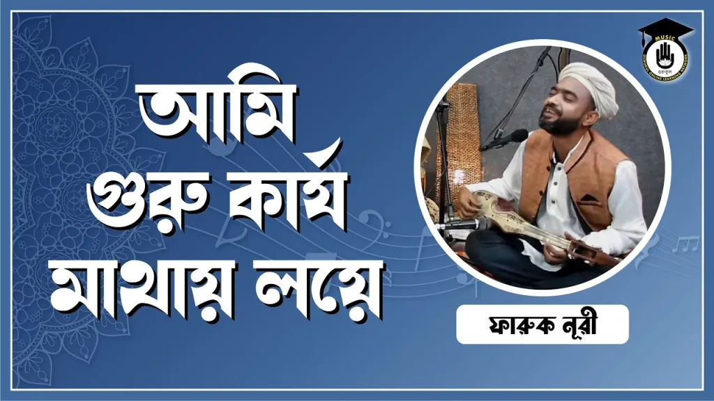 আমি গুরু কার্য