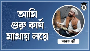 আমি গুরু কার্য