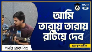 আমি তারায় তারায় রটিয়ে দেব [ Ami Taray Taray Rotiye Debo ]