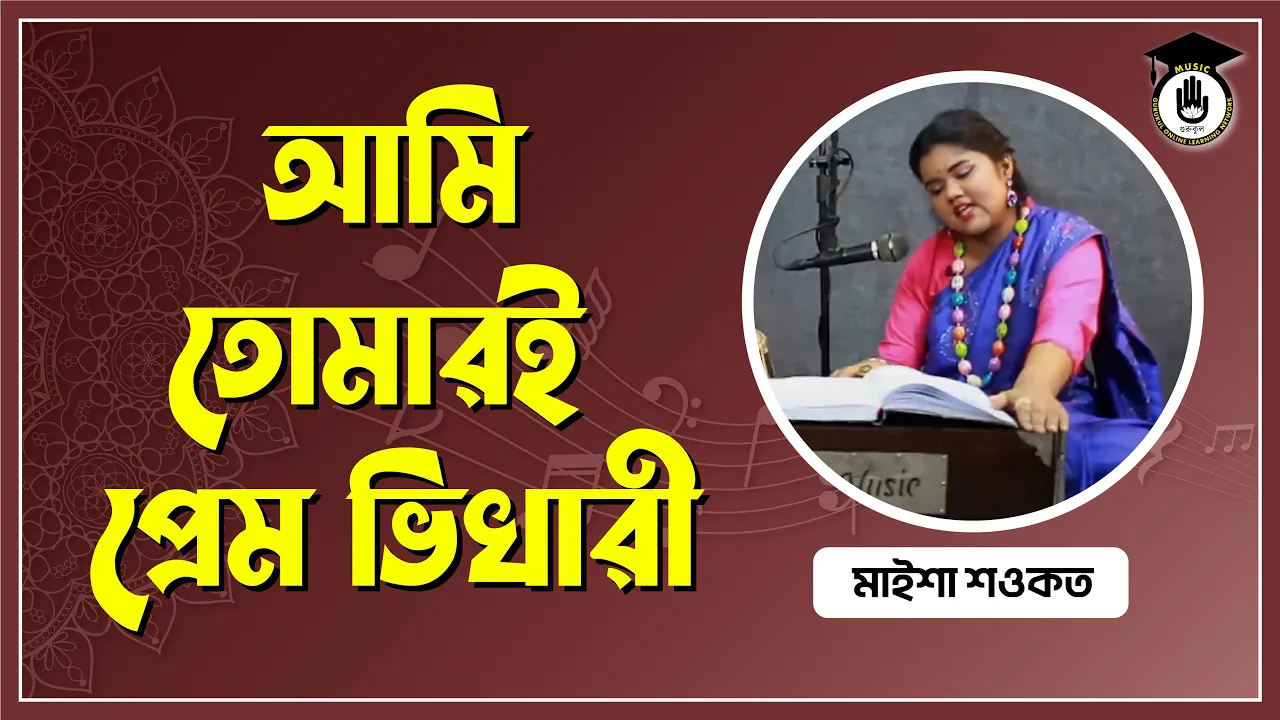 আমি তোমারই প্রেম ভিখারী