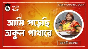 আমি পড়েছি অকুল পাথারে [ Ami Porechi Okul Pathore ]