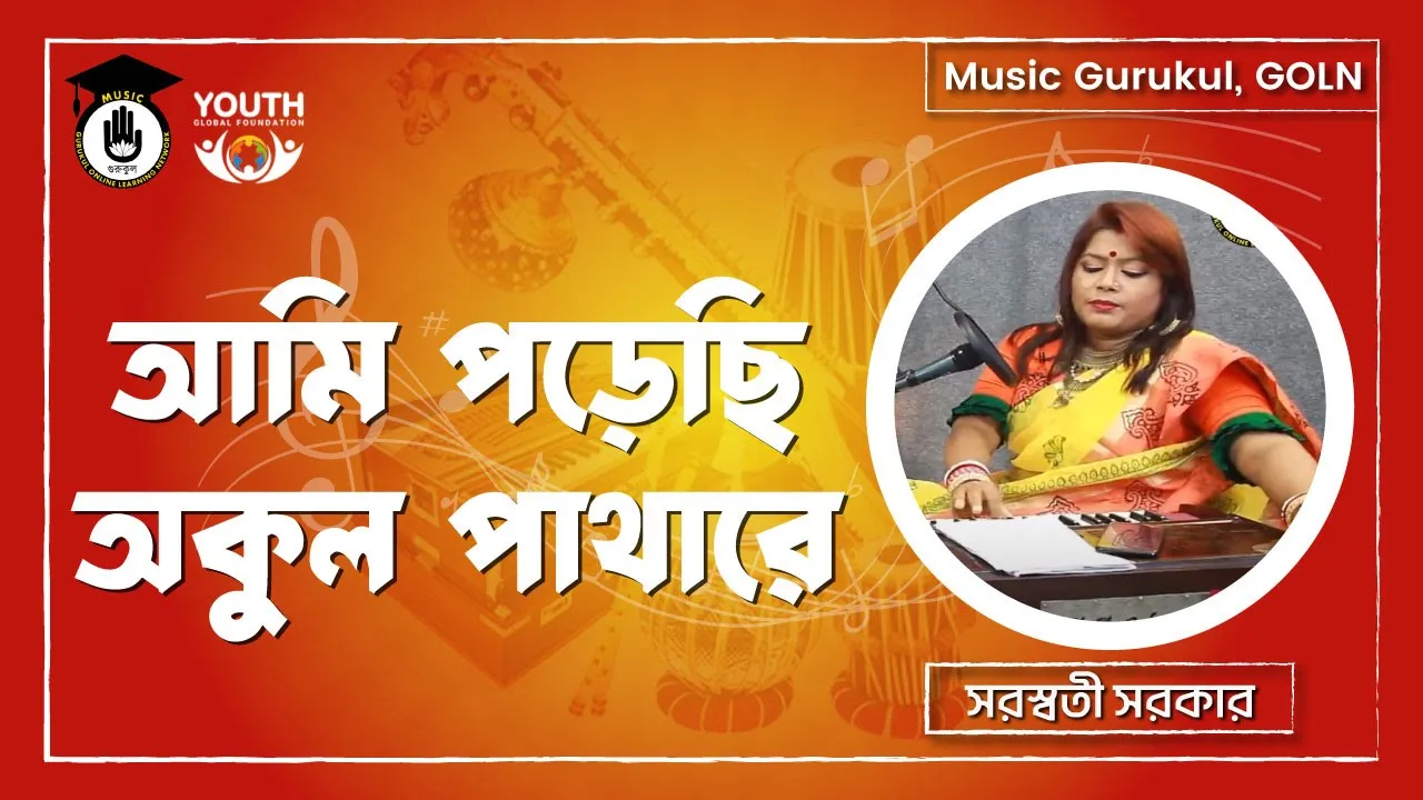 আমি পড়েছি অকুল পাথারে [ Ami Porechi Okul Pathore ]