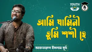 আমি যামিনী তুমি শশী হে