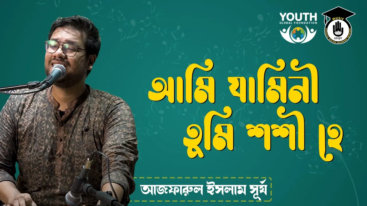 আমি যামিনী তুমি শশী হে