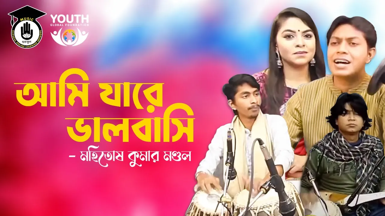 আমি যারে ভালবাসি