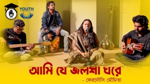 আমি যে জলশা ঘরে [ Ami je jolsha ghore ]