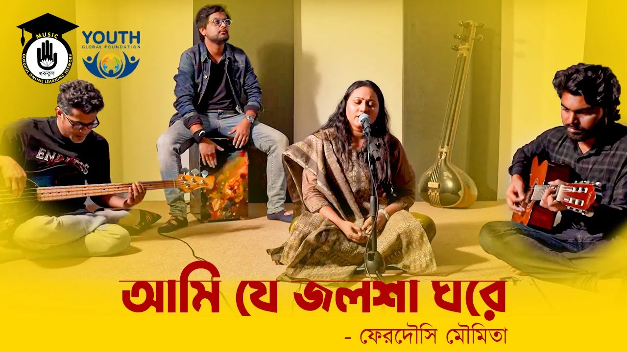 আমি যে জলশা ঘরে [ Ami je jolsha ghore ]