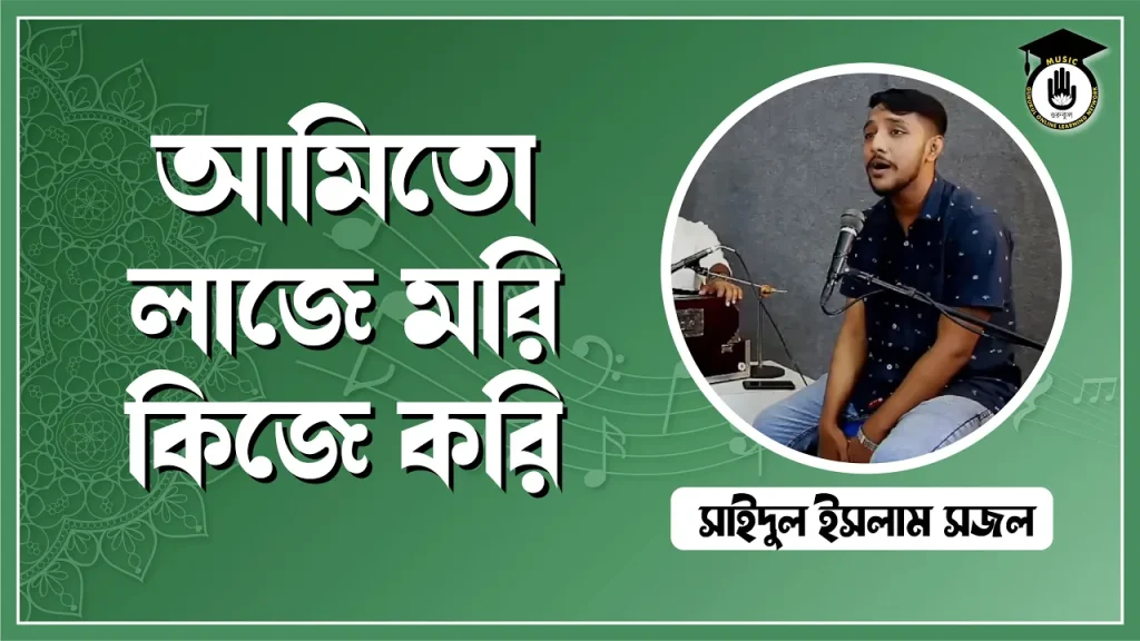 আমিতো লাজে মরি কিজে করি