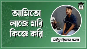 আমিতো লাজে মরি কিজে করি