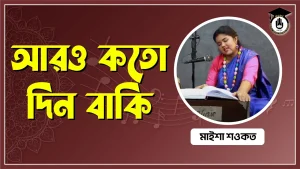 আরও কতো দিন বাকি