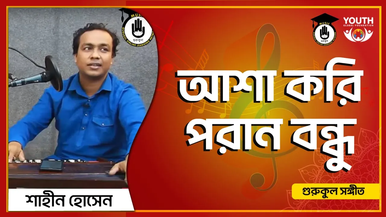 আশা করি পরান বন্ধু [ Asha Kori Poran Bondhu ]