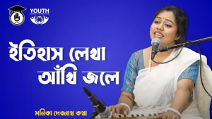 ইতিহাস লেখা আঁখি জলে