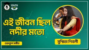 এই জীবন ছিল নদীর মতো এই জীবন ছিল নদীর মতো [ Ei Jibon Chilo Nodir Moto ]