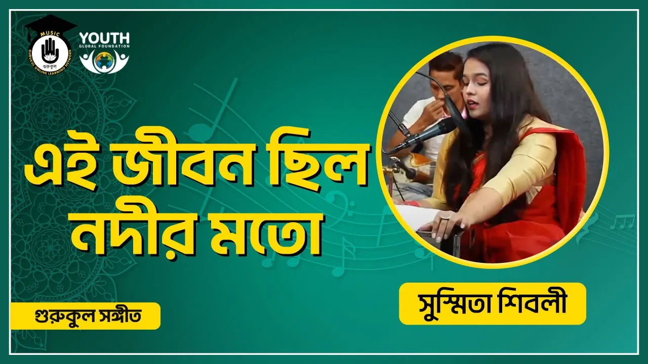 এই জীবন ছিল নদীর মতো এই জীবন ছিল নদীর মতো [ Ei Jibon Chilo Nodir Moto ]