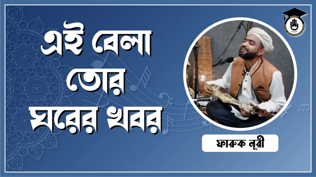 এই বেলা তোর ঘরের খবর