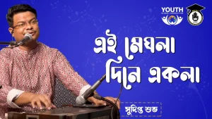 এই মেঘলা দিনে