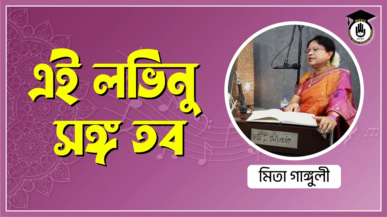 এই লভিনু সঙ্গ তব