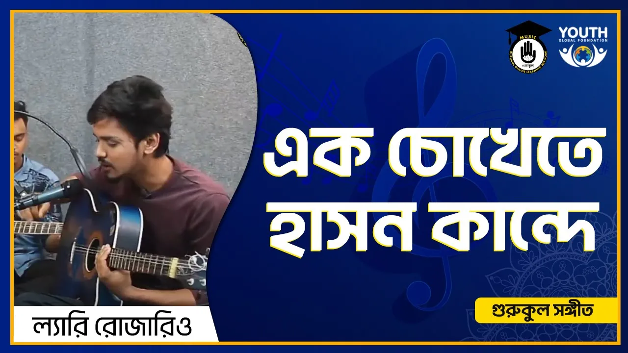 এক চোখেতে হাসন কান্দে [ Ek Chokete Hason Kande ]
