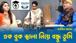 এক বুক জ্বালা নিয়ে বন্ধু তুমি [ Ek Buk Jala Niye Bondhu Tumi ]