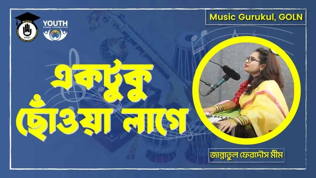 একটুকু ছোঁওয়া লাগে