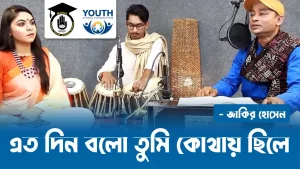 এত দিন বলো তুমি কোথায় ছিলে [ Eto Din Bolo Tumi Kothay Chile ]