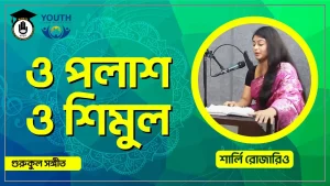 ও পলাশ ও শিমুল ও পলাশ ও শিমুল [ O Polash O Shimul ]