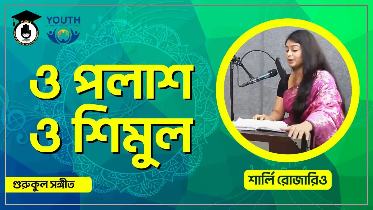 ও পলাশ ও শিমুল ও পলাশ ও শিমুল [ O Polash O Shimul ]