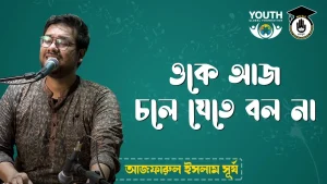 ওকে আজ চলে যেতে বল না