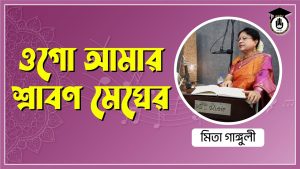 ওগো আমার শ্রাবণমেঘের