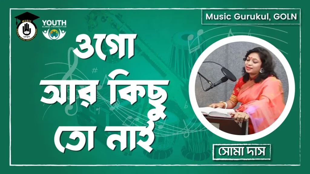 ওগো আর কিছু তো নাই