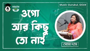 ওগো আর কিছু তো নাই