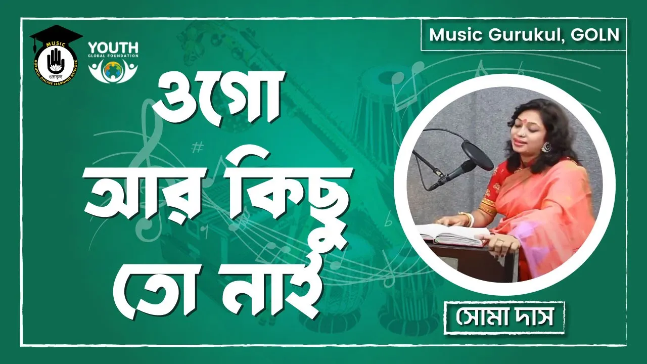 ওগো আর কিছু তো নাই