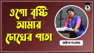 ওগো বৃষ্টি আমার