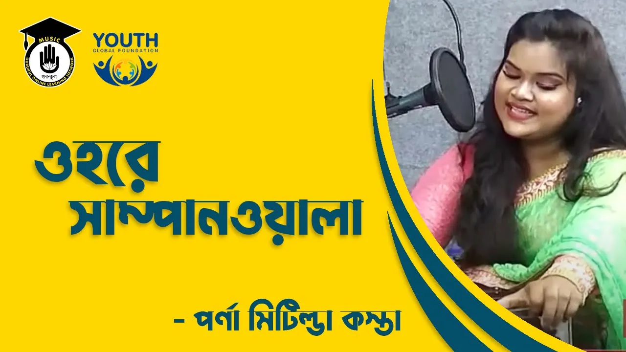 ওহরে সাম্পানওয়ালা [ Ore Shomppanwala ]