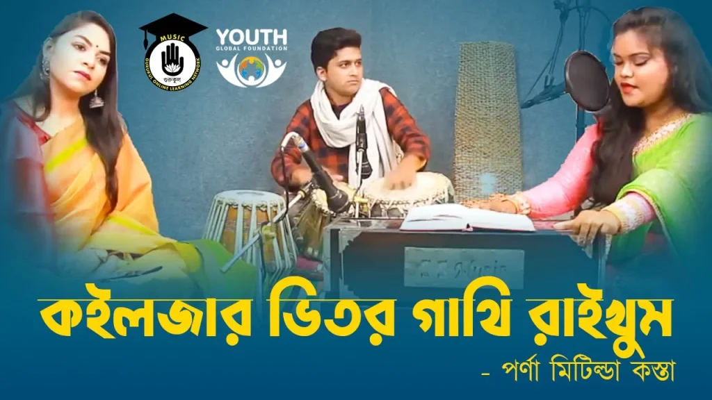 কইলজার ভিতর গাথি
